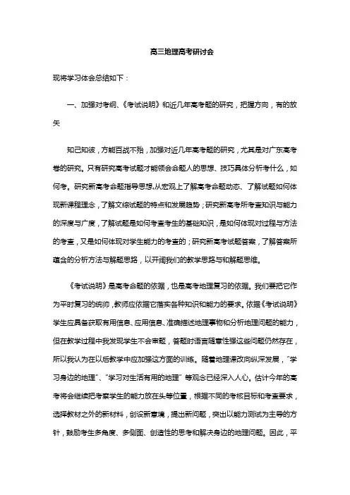 高三地理高考研讨会