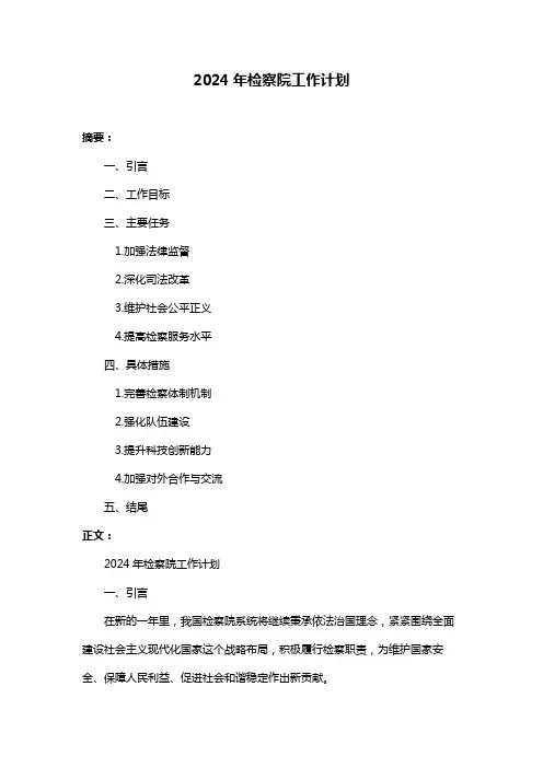 2024年检察院工作计划