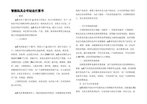 智能玩具公司创业打算书