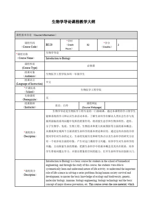 生物学导论课程教学大纲-上海交通大学生物医学工程学院