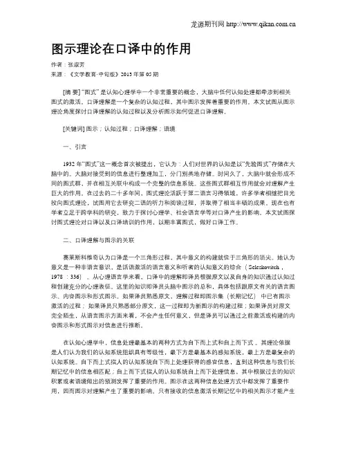 图示理论在口译中的作用