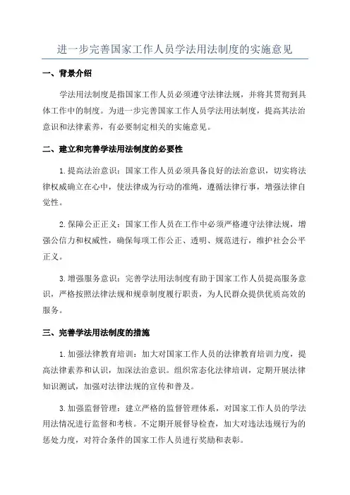 进一步完善国家工作人员学法用法制度的实施意见