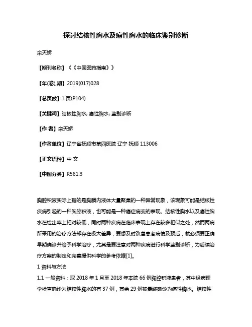 探讨结核性胸水及癌性胸水的临床鉴别诊断