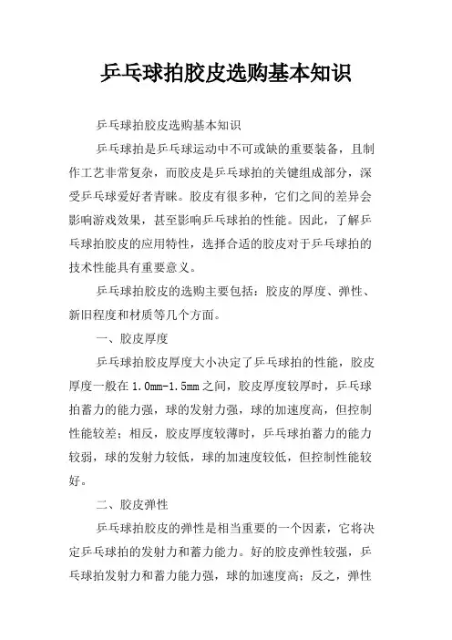 乒乓球拍胶皮选购基本知识