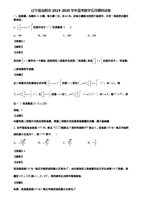 辽宁省沈阳市2019-2020学年高考数学五月模拟试卷含解析