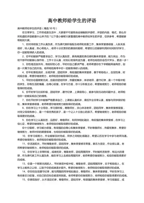 高中教师给学生的评语（精选50句）