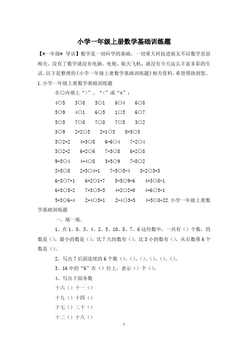 小学一年级上册数学基础训练题