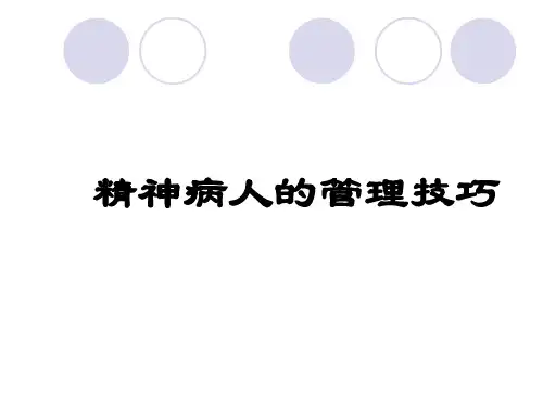 精神病人管理技巧