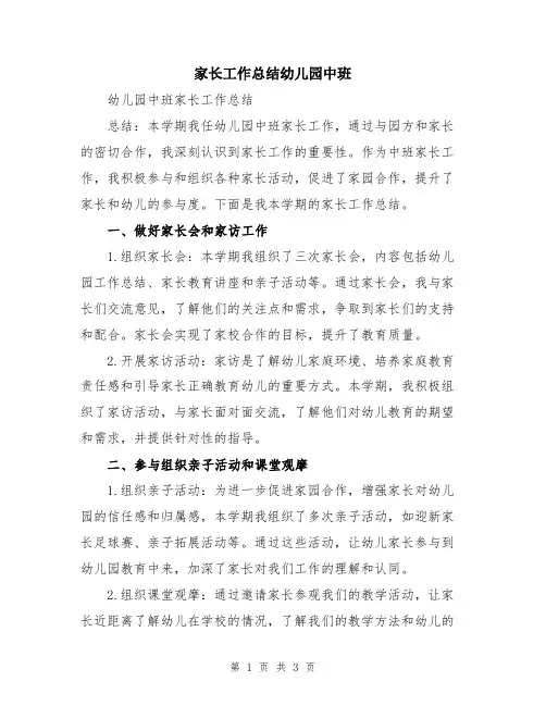 家长工作总结幼儿园中班
