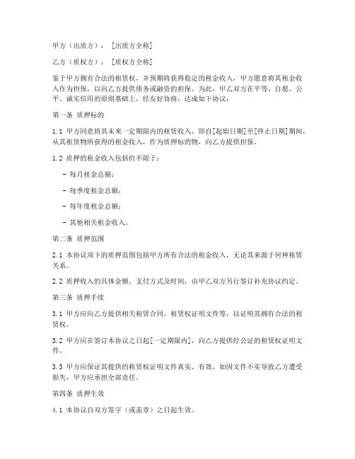 租金收入质押协议书模板