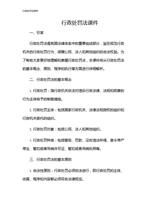 行政处罚法课件