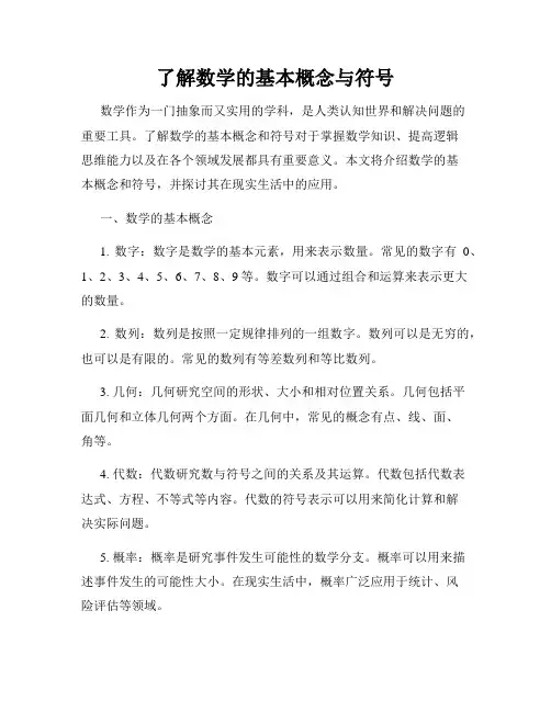 了解数学的基本概念与符号