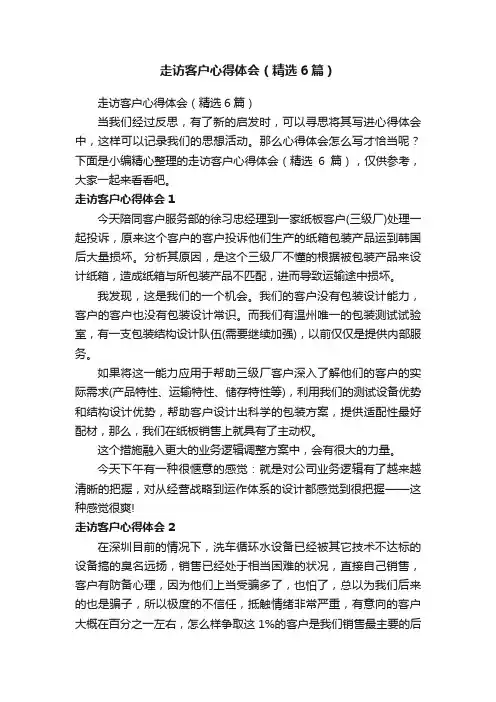 走访客户心得体会（精选6篇）