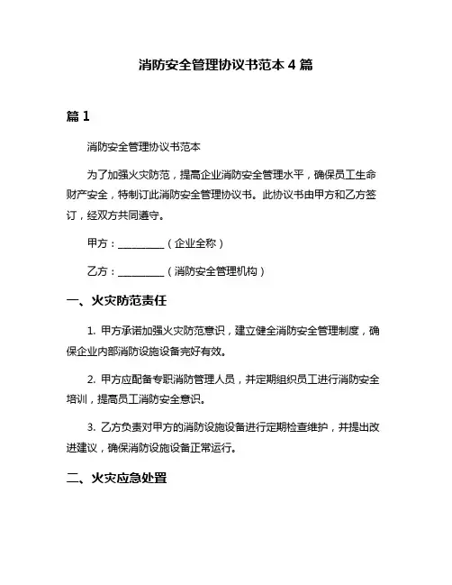 消防安全管理协议书范本4篇