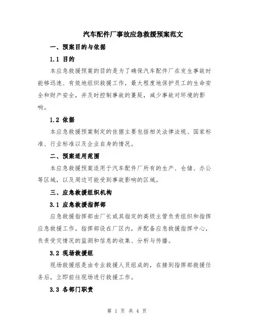 汽车配件厂事故应急救援预案范文