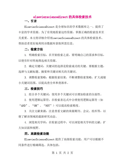 elseviersciencedirect的具体检索技术
