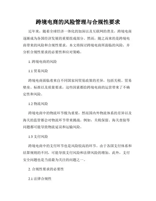 跨境电商的风险管理与合规性要求