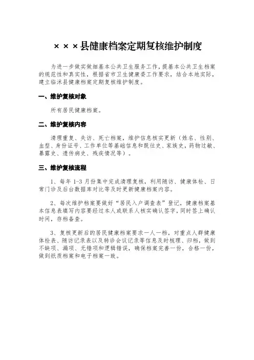健康档案定期复核维护制度