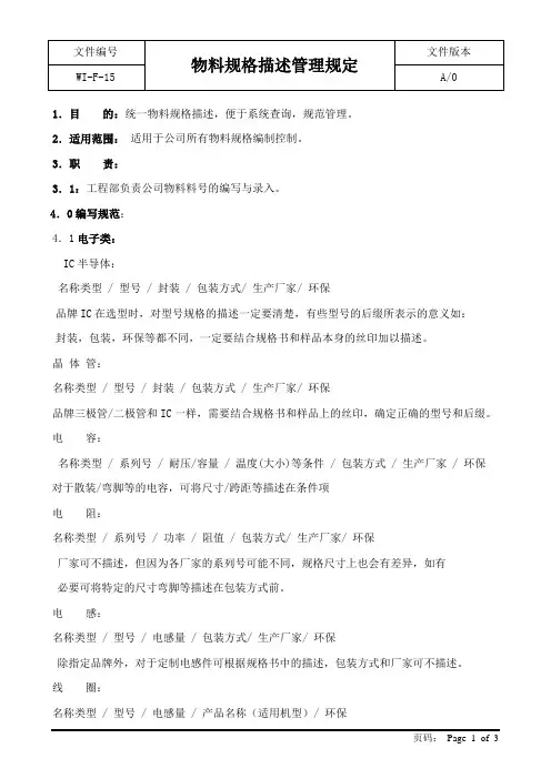 物料规格描述管理规定