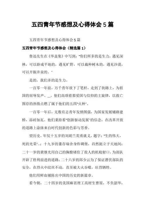 五四青年节感想及心得体会5篇