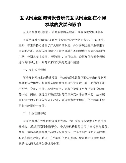 互联网金融调研报告研究互联网金融在不同领域的发展和影响