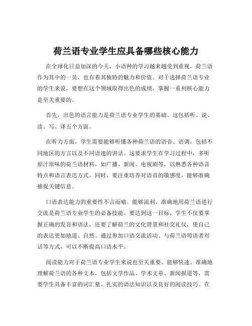 荷兰语专业学生应具备哪些核心能力