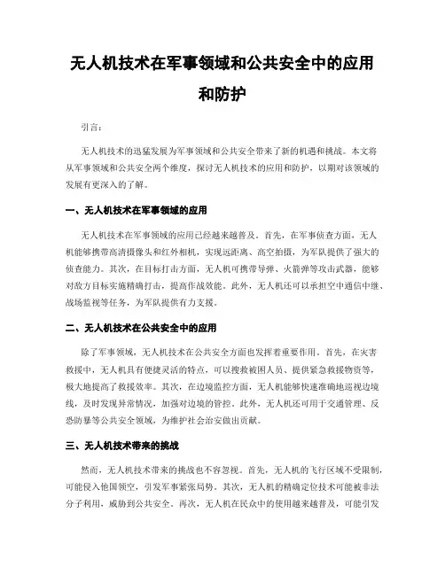 无人机技术在军事领域和公共安全中的应用和防护