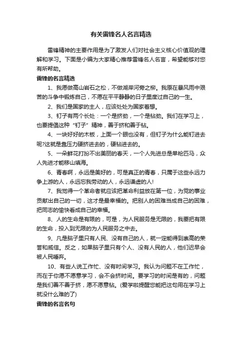 有关雷锋名人名言精选