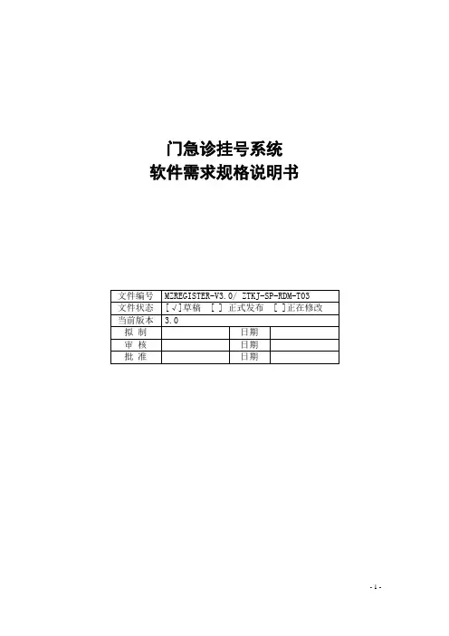 门急诊挂号系统需求规格说明书