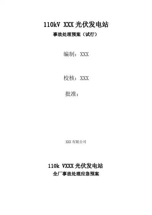 光伏发电站事故处理应急预案