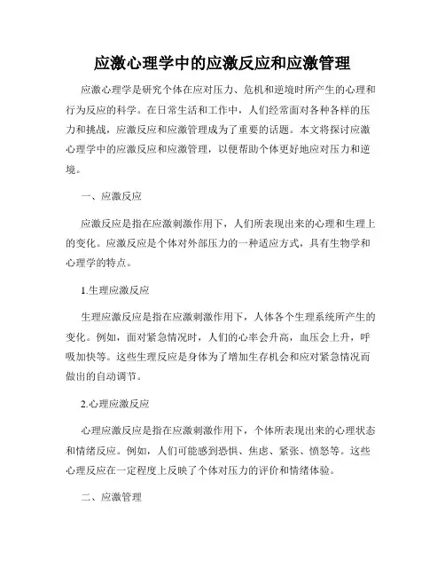 应激心理学中的应激反应和应激管理