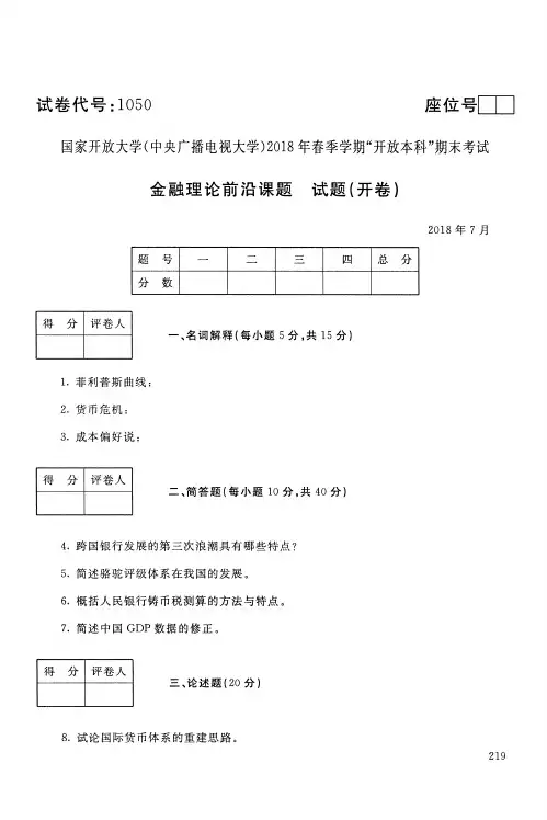 电大金融理论前言课题2018年7月期末试卷及答案