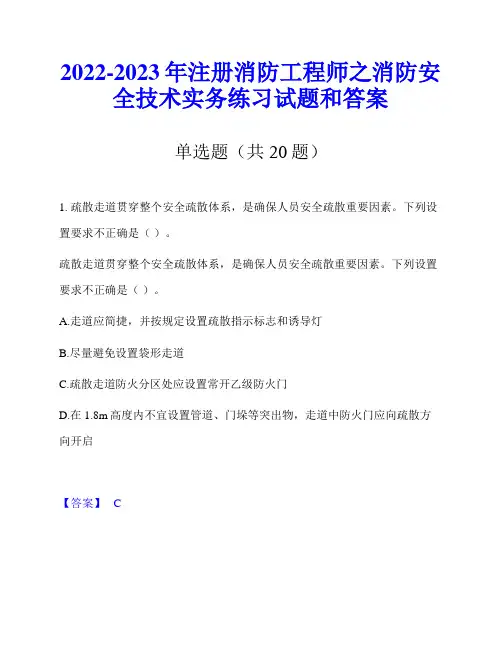 2022-2023年注册消防工程师之消防安全技术实务练习试题和答案