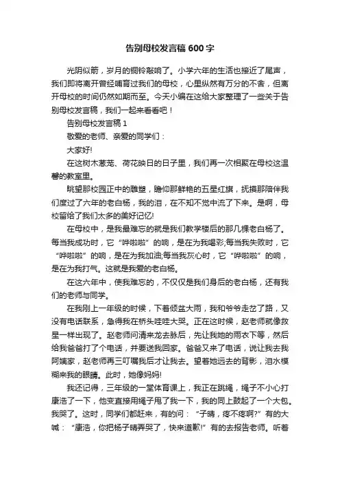 告别母校发言稿600字