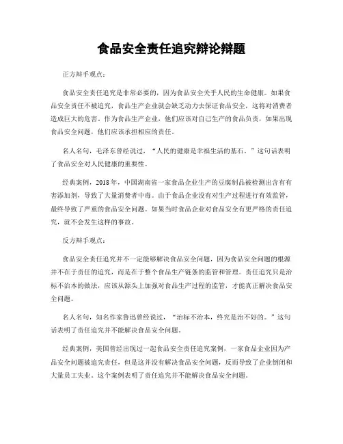 食品安全责任追究辩论辩题