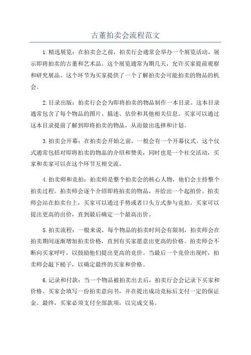 古董拍卖会流程范文