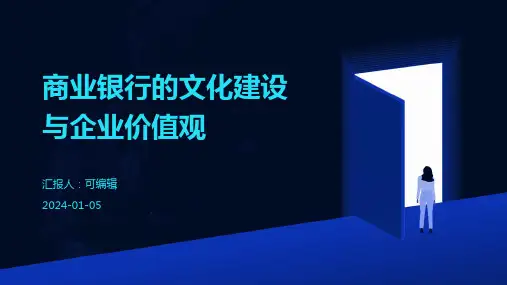 商业银行的文化建设与企业价值观