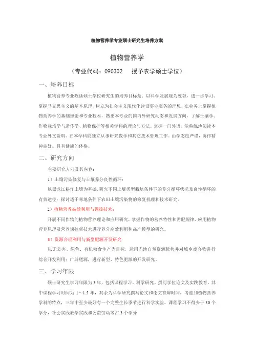 植物营养学专业硕士研究生培养方1