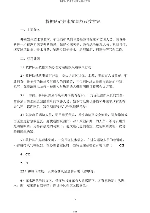 救护队矿井水灾事故救援方案