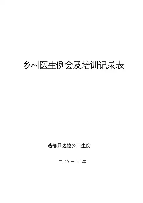 卫生院乡村医生例会及培训记录表课件.doc