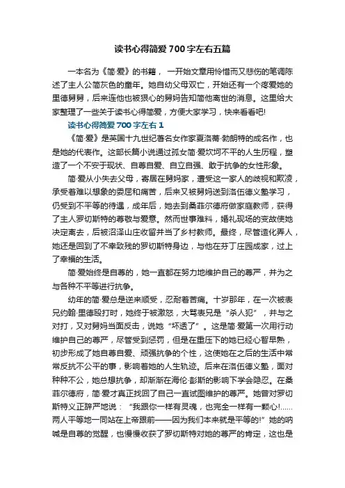 读书心得简爱700字左右五篇