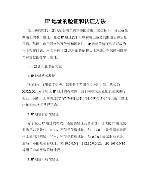 IP地址的验证和认证方法