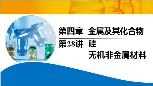 高三化学一轮复习 第28讲  硅  无机非金属材料  课件