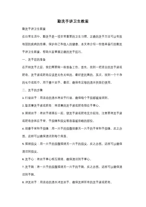 勤洗手讲卫生教案
