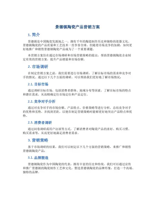 景德镇陶瓷产品营销方案