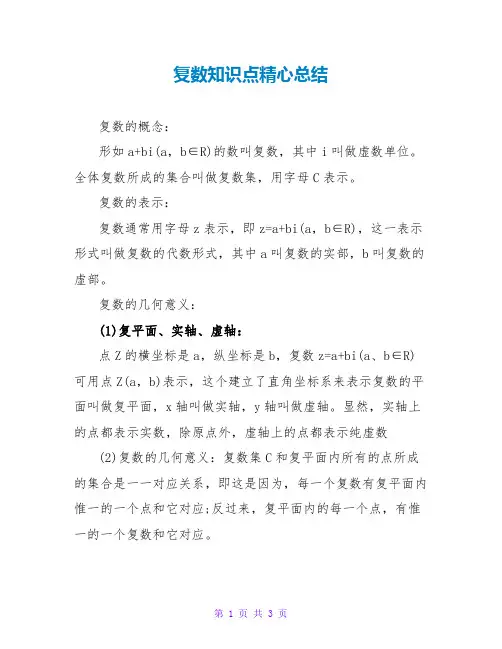 复数知识点精心总结