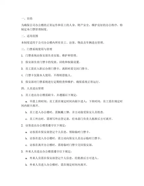 公司办公楼门禁管理制度
