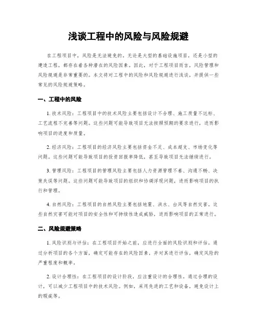 浅谈工程中的风险与风险规避