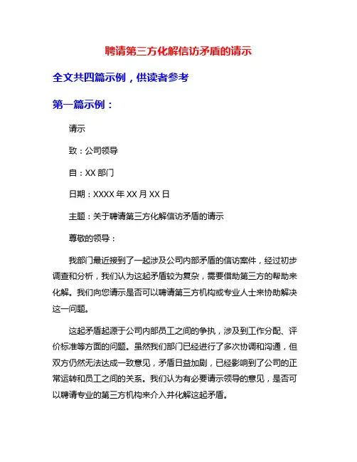 聘请第三方化解信访矛盾的请示