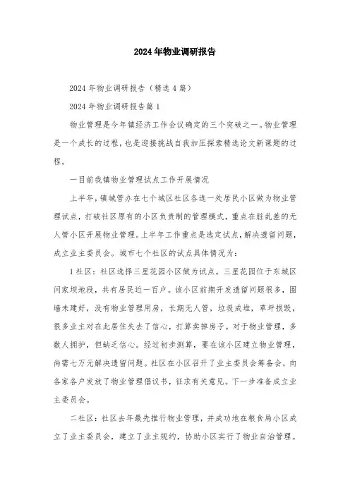 2024年物业调研报告